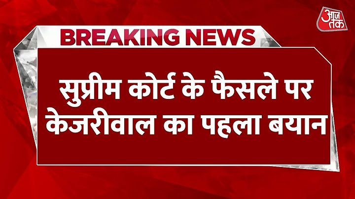 Breaking News: Supreme Court के फैसले पर बोले Kejriwal, कहा- सुप्रीम कोर्ट का तहे दिल से शुक्रिया