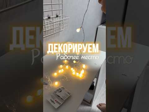КАК ВАМ? #декор #ремонт #decoration #decor #рабочийстол #рабочееместо #комнаты #органайзер #room