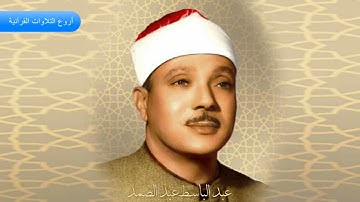 الشيخ عبدالباسط عبدالصمد وتلاوة رااااااائعة من سورة الانفال 1-26 الكويت HD