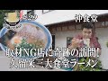 【取材NGの店！沖食堂】久留米エリアに出張SP！ラーメンにチャーハンすべてが激ウマの名店にGO麺！