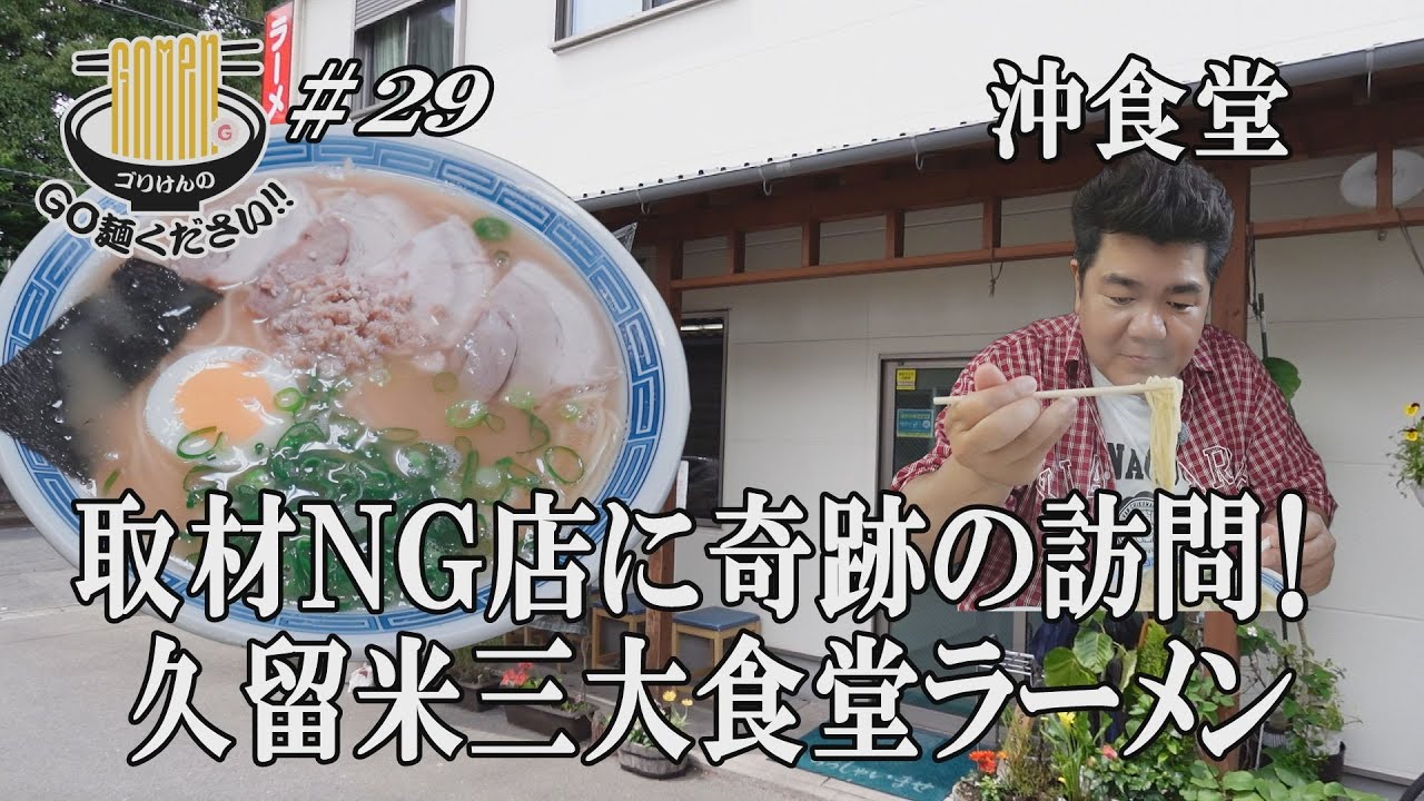 【取材NGの店！沖食堂】久留米エリアに出張SP！ラーメンにチャーハンすべてが激ウマの名店にGO麺！