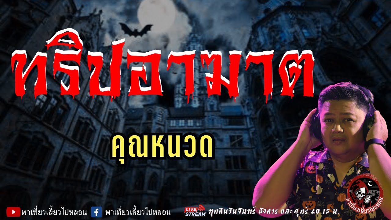 เรื่อง ทริปอาฆาต  - คุณหนวด