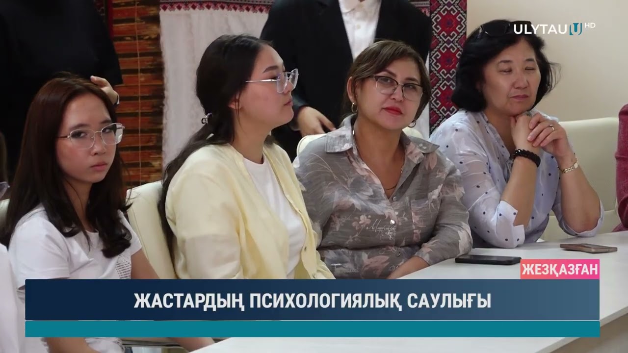 ЖАСТАРДЫҢ ПСИХОЛОГИЯЛЫҚ САУЛЫҒЫ