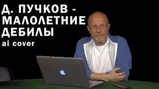 Пучков Гоблин - Малолетние Дебилы ai cover