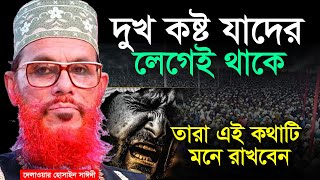 দুখ কষ্ট যাদের বেশি তারা শুনুন💓Allama Delwar Hossain Saeedi #saidiwaz