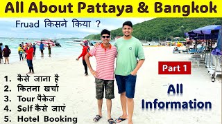 Part-1 कैसा रहा Bangkok Pattaya Tour😍👍| सस्ता Tour कैसे प्लान करें | Full Plan Thailand Tour 2024