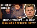 Менять Зеленского — на кого? Tomahawk и красные линии | Александр Семченко