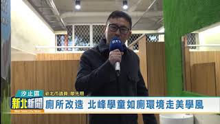 20210112 觀天下新聞 新北市汐止區廁所改造 北峰學童如廁環境走美學風