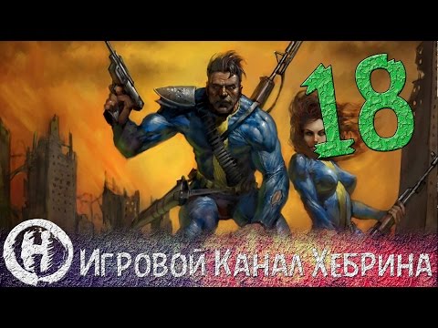 Видео: Прохождение Fallout 1 - Часть 18 (Боль и страдания)