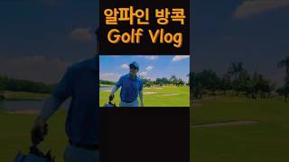 해외 태국 골프장 느낌  #방콕 #골프 #태국 #해외여행