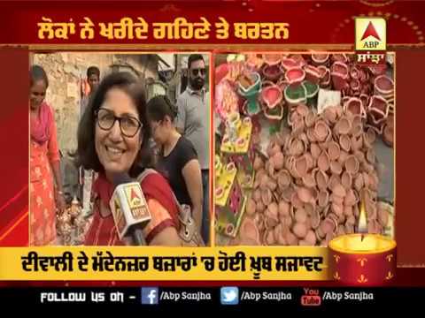 Dhanteras ਦੇ ਨਾਲ-ਨਾਲ Diwali ਦੀ ਖਰੀਰਦਾਰੀ ਦਾ ਉਤਸ਼ਾਹ | ABP SANJHA |