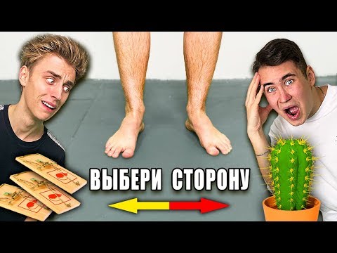 НАПРАВО ИЛИ НАЛЕВО ЧЕЛЛЕНДЖ !