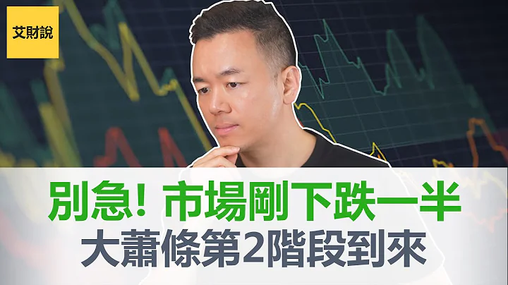 別急！市場剛剛下跌一半｜經濟蕭條的第2階段即將來臨｜ 傳奇投資大師格蘭瑟姆(Jeremy Grantham) 對投資者的警告！【艾財說060】 - 天天要聞