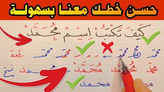 كيف تكتب اسم محمد بخط النسخ وبخط الرقعة بسهولة / حسن خطك العربي