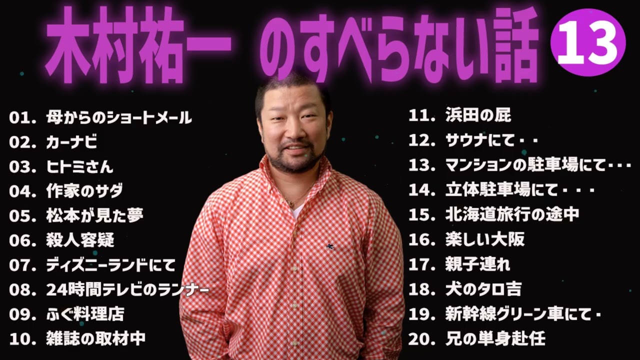 木村祐一のすべらない話+コント#13【睡眠用・作業用・ドライブ・高音質BGM聞き流し】（概要欄タイムスタンプ有り）