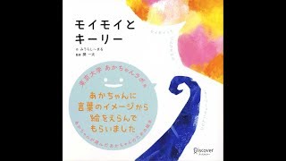 【紹介】モイモイとキーリー あかちゃん学絵本 （みうらし～まる,開 一夫）