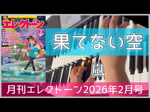 【月エレ最速2月号】 エレクトーン 【果てない空(弾き歌い) / 嵐】
