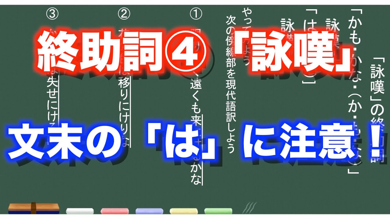 古典文法 23ー4 終助詞 詠嘆 かも かな は Youtube 古典文法 23ー4 終助詞 詠嘆 かも かな は Youtube