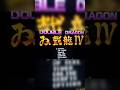 RetroFinal! Double Dragon IV! Nintendo Switch!