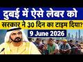 दुबई में वर्क वीजा कैंसिल होने पर सिर्फ 30 दिन का समय! UAE का बड़ा नियम | Dubai Visa Update
