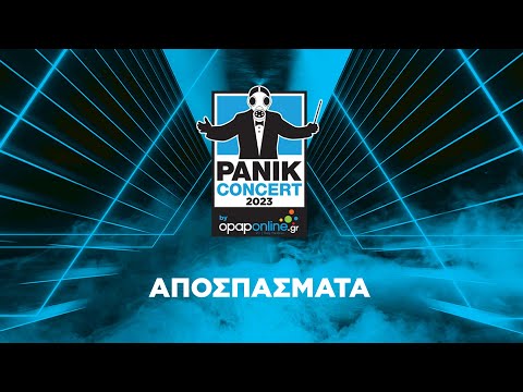 Αποσπάσματα από το Panik Concert 2023 by opaponline.gr