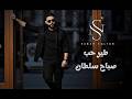 صباح سلطان طير حب Sabah Sultan Teer Hob 