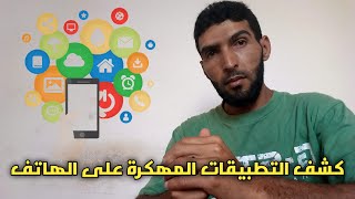 كشف ومعرفة التطبيقات المهكرة على هاتفك screenshot 3