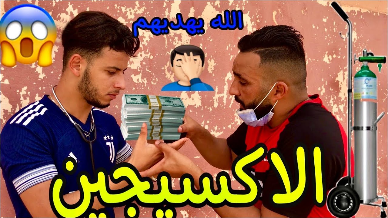 الاكسيجين🚫🚫😱— تجار الازمة• abdelhak jook