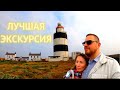 САМАЯ ЛУЧШАЯ И ПОЗНАВАТЕЛЬНАЯ ЭКСКУРСИЯ/ИРЛАНДИЯ/САМЫЙ СТАРЫЙ МАЯК