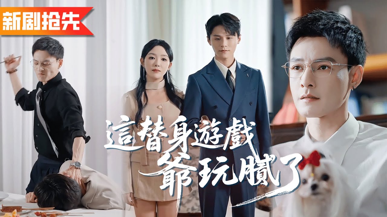 人人都以為她是京圈太子爺最愛的女人，甚至縱容她帶情夫上門，直到她親手毀掉那串佛珠，男人不忍了！「這替身遊戲爺玩膩了」