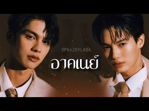 [ OPV✘JOYLADA ] เจ็บไปรักไป | อาคเนย์ #ไบร์ทวิน #BrightWin