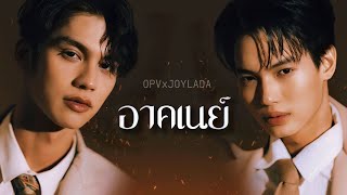 [ OPV✘JOYLADA ] เจ็บไปรักไป | อาคเนย์ #ไบร์ทวิน #BrightWin