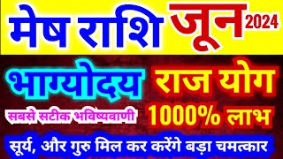 मेष राशि जून 2024 | Mesh Rashifal June 2024 | Aries Horoscope June 2024 | भाग्योदय 1000% लाभ मिलेगा