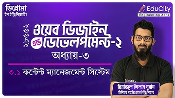 ৩.১ কন্টেন্ট ম্যানেজমেন্ট সিস্টেম - ওয়েব ওয়েব ডিজাইন এন্ড ডেভেলপমেন্ট-২ #educity #diploma
