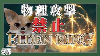 【エルデンリング】 #5 物理攻撃してはいけない全裸HP縛り黄金律 【ELDEN RING】
