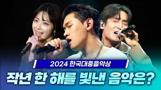 하이키부터 크러쉬까지! 🌟2024한국대중음악상🌟 노미네이트 된 뮤지션은? | 키드밀리 쏜애플 박재정 이센스 따마 옥상달빛 무키무키만만수