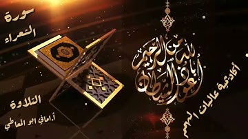 سورة الشعراء : تلاوة الايات من 105 إلى 122 ( التلاوة برواية حفص)