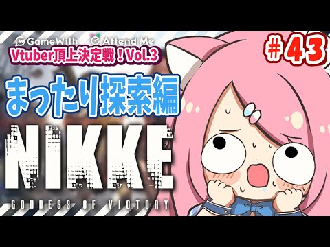 【#nikke 】縦型配信　まったり探索 ＃PR 　#shorts　#メガニケ　#NIKKE_VTuber頂上決定戦vol3