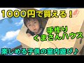 【秘密基地、くまさんの段ボールハウス】おうち遊び、秘密基地、室内遊びに最適なアイテムです。