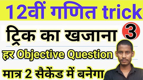 12th math objective tricks/class 12 math objective question trick/bseb inter math objective trick