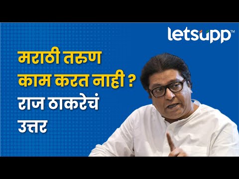 नोकरीची माहिती पोहचवण्यासाठी सरकारने एखादे डिपार्टमेंट सुरु करावे, राज ठाकरे यांचं मत |