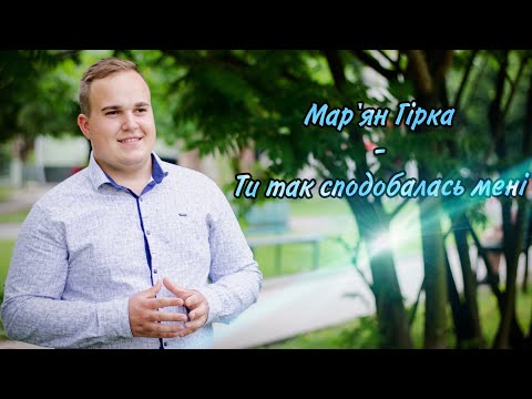 Мар‘ян Гірка - Ти так сподобалась мені (Прем‘єра 2021) [official audio]