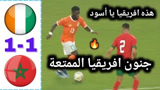ملخص مباراة المغرب وكوت ديفوار | ملخص مباراة المغرب اليوم | اهداف المغرب والكوت ديفوار 🔥