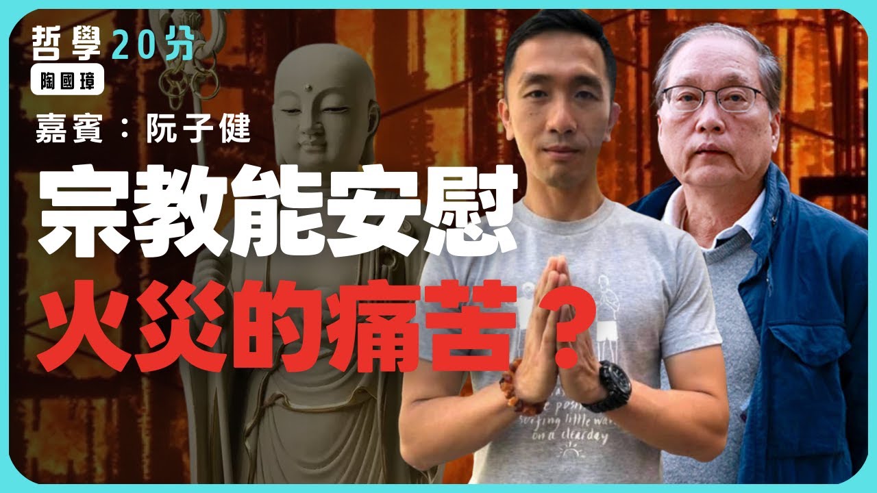 哲學20分・陶國璋 095｜宗教能安慰火災的痛苦？最後審判的公平、佛教地藏王經的超渡、業報無助解釋意外、放下內心的怨懟（嘉賓：阮子健）