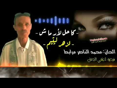 كاحل لرماش غناء لزهر ليتيم