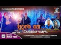 Sutukka waya     official 4k mv20812024  shailendra tuladhar  sansars online tv