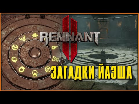 Загадки мира Йаэша | Имперские Сады, Собор Предзнаменований, Вдовий Двор Remnant 2