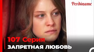 Запретная любовь #107 | Прости меня Турецкий Сериал