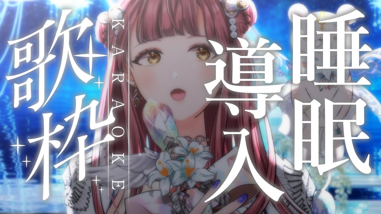 歌枠 | 初見歓迎】久々の睡眠導入歌枠～アニソンですやすやしない