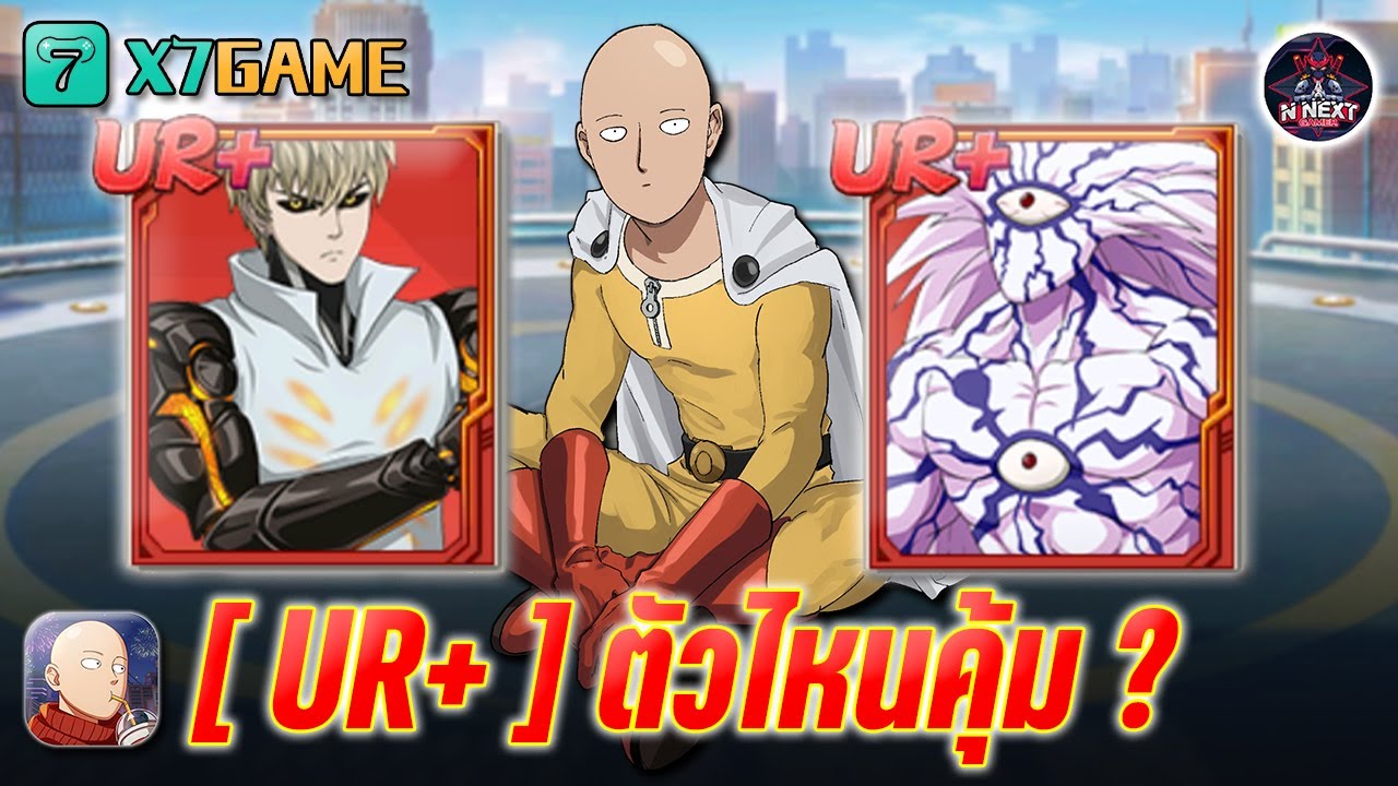 ตัวไหนคุ้ม !! " จีนอส UR+ กับ โบรอส UR+ " แนะนำสายฟรีคลิปนี้มีคำตอบ #onepunchmanthestrongest